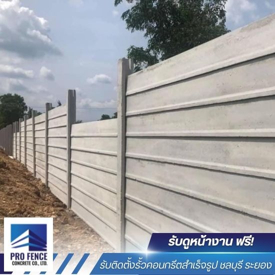 รับทํากําแพงกันดินสําเร็จรูป ชลบุรี - รับติดตั้งรั้วคอนกรีตสำเร็จรูป ชลบุรี - โปรเฟ้นซ์คอนกรีต