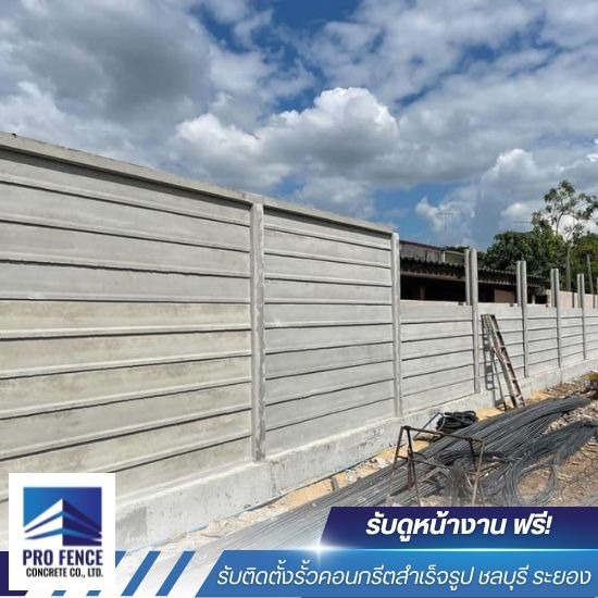 รั้วคอนกรีตสําเร็จรูป ราคาเมตรละ - รับติดตั้งรั้วคอนกรีตสำเร็จรูป ชลบุรี - โปรเฟ้นซ์คอนกรีต