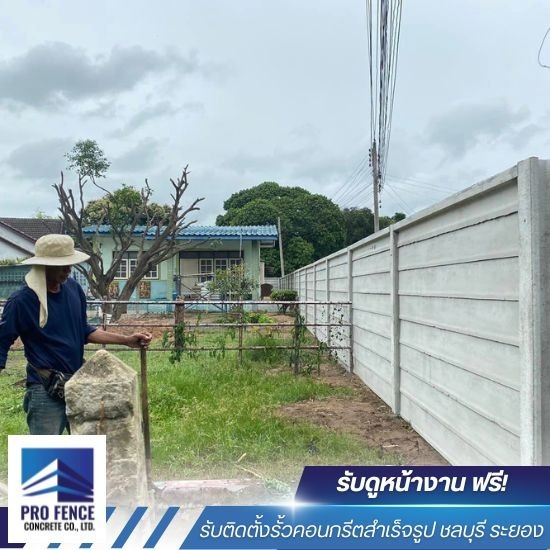 รับติดตั้งรั้วคอนกรีตสำเร็จรูป ชลบุรี - รับติดตั้งรั้วคอนกรีตสำเร็จรูป ชลบุรี - โปรเฟ้นซ์คอนกรีต