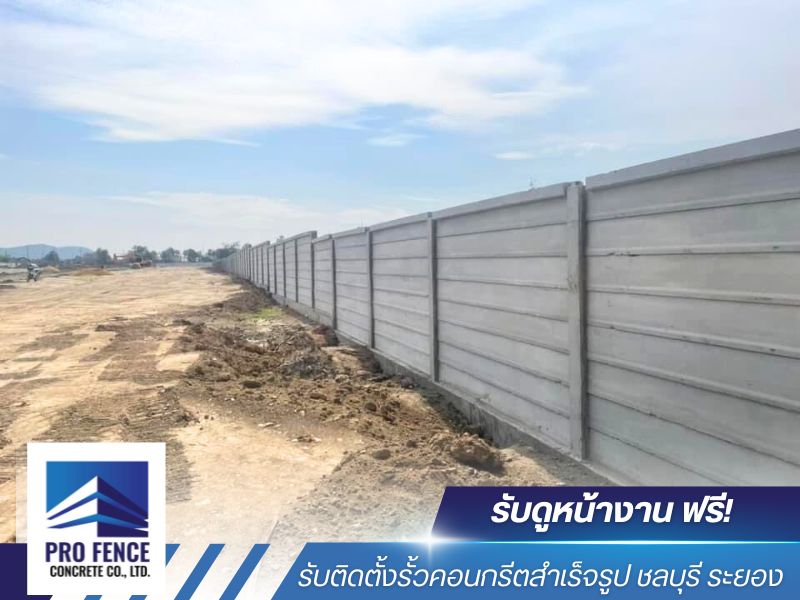 ราคาติดตั้งรั้วคอนกรีตสําเร็จรูป ชลบุรี ราคาติดตั้งรั้วคอนกรีตสําเร็จรูป ชลบุรี